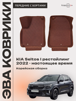 Передние автомобильные коврики ЭВА с бортами для KIA Seltos I рестайлинг (22-н.в.) Корейская сборка