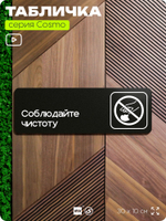 Табличка Соблюдайте чистоту и порядок, для офиса, кафе, ресторана, 30 х 10 см, черная, Айдентика Технолоджи