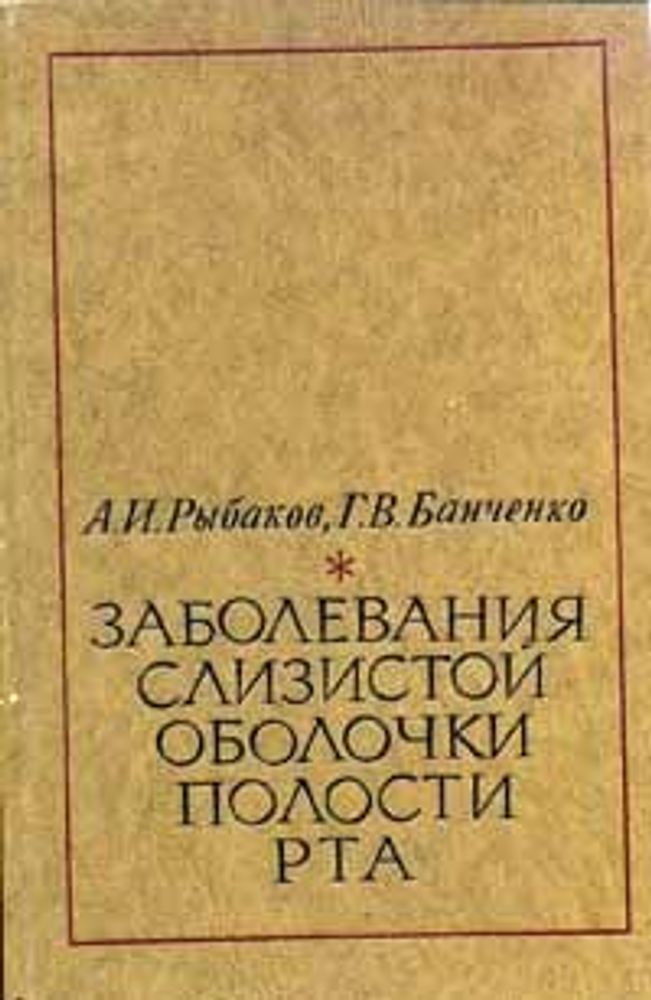 Заболевания слизистой оболочки полости рта