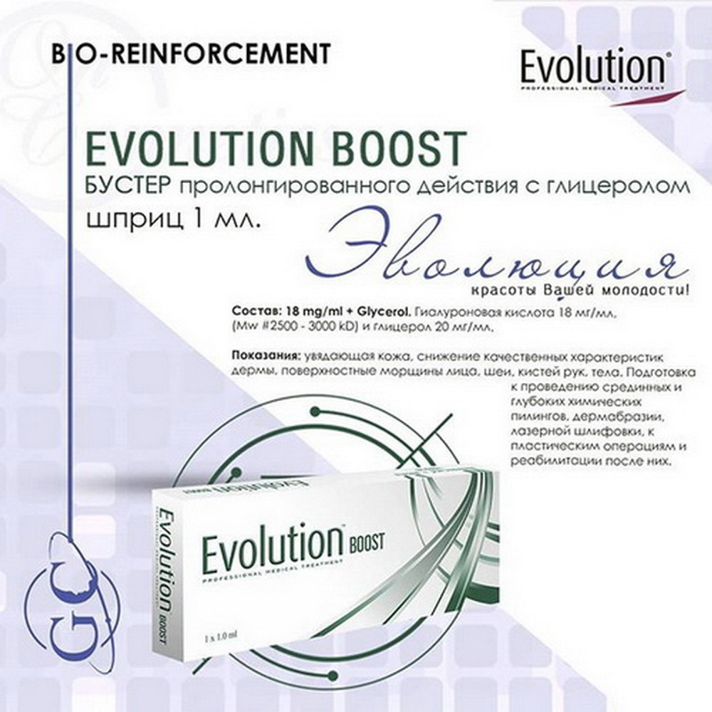 Boost Evolution | ГК 18 мг/ мл+Глицерол 20 мг/мл | Биоревитализант-скинбустер