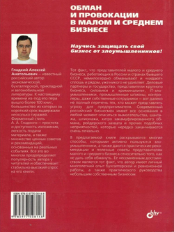 Обман и провокации в малом и среднем бизнесе