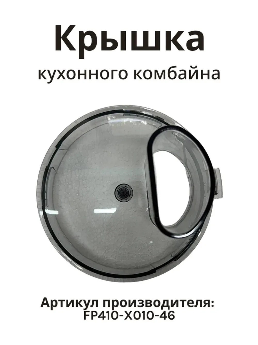 Крышка измельчителя AFP-949 FP410-X010-46