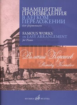 17379МИ Римский-Корсаков Н.А. Знаменитые произведения в переложении для ф-но, издательство "Музыка"