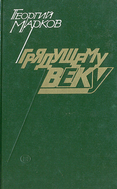 Грядущему веку