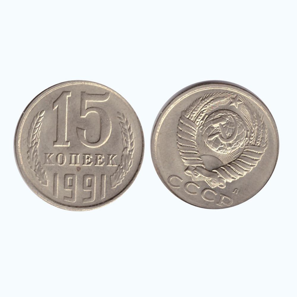 15 копеек 1991 года (л). Брак - поворот аверс/реверс, примерно на 35 градусов. VF