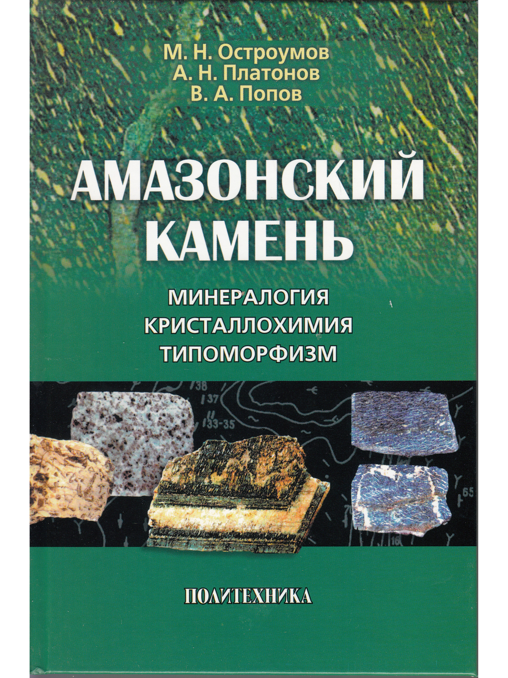 Амазонский камень: Минералогия, кристаллохимия, типоморфизм