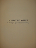 "Русская академическая художественная школа в XVIII веке". 1934г.