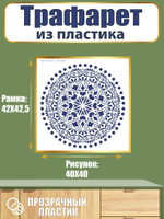 Трафарет из пластика многоразовый 063