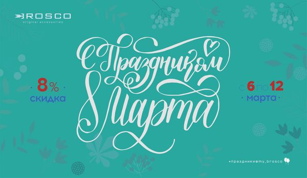 Поздравляем с 8 марта!