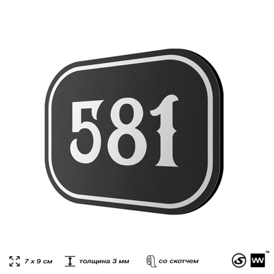 Номерок на дверь квартиры 581, для кабинета, офиса, шильдик 9 х 7 см, черный, Айдентика Технолоджи