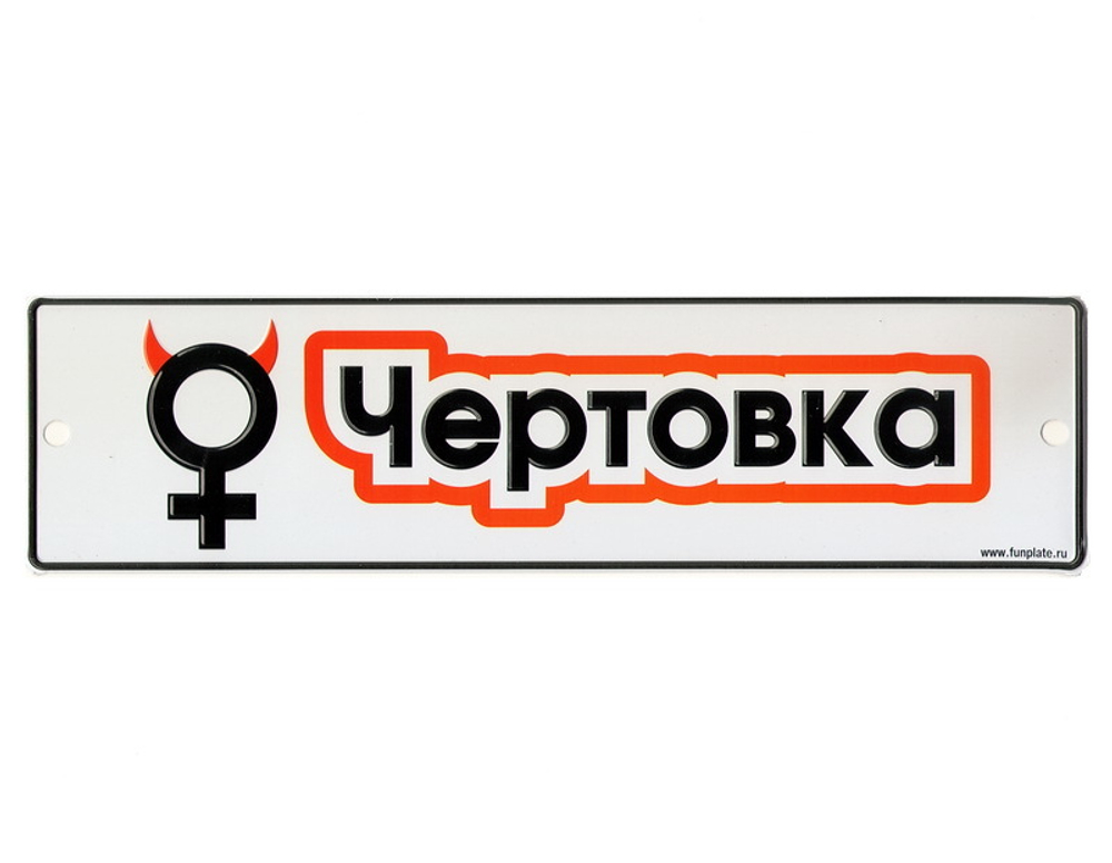 Номерной знак - Чертовка (26 х 7см)