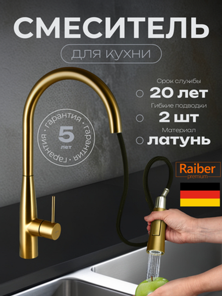 Смеситель для кухни Raiber Premium, Graceful RPG-011, матовое золото