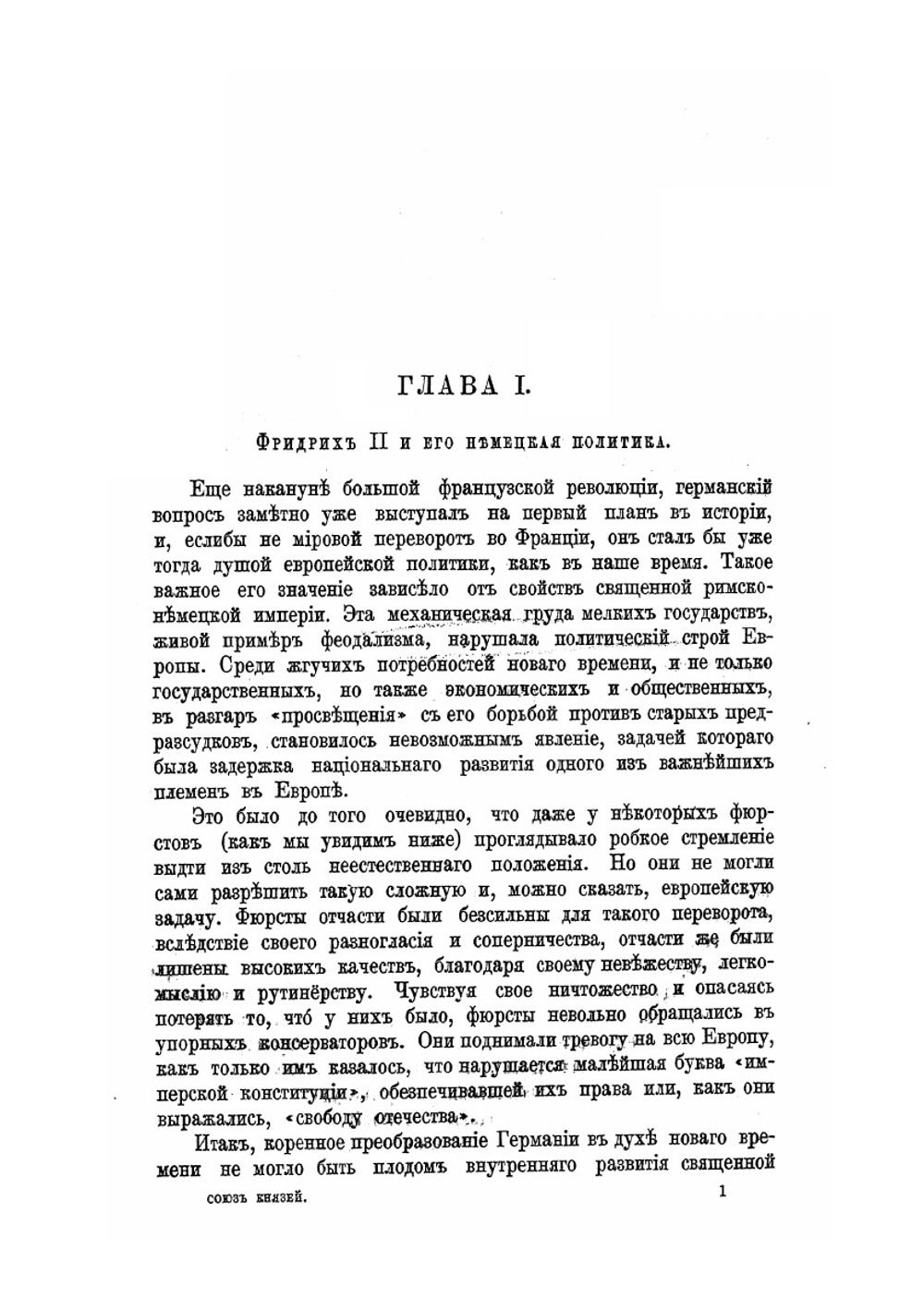 Союз князей и немецкая политика Екатерины II, Фридриха II, Иосифа II | А.С. Трачевский