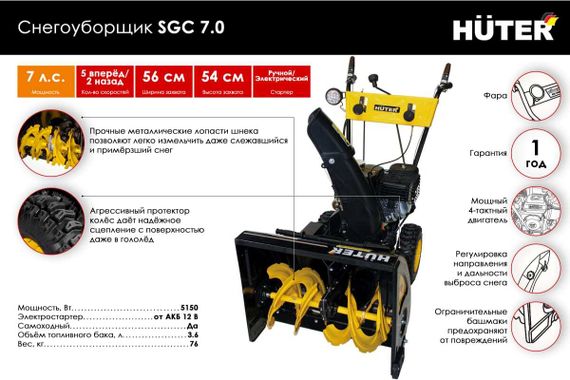 Снегоуборщик HUTER SGC 7,0
