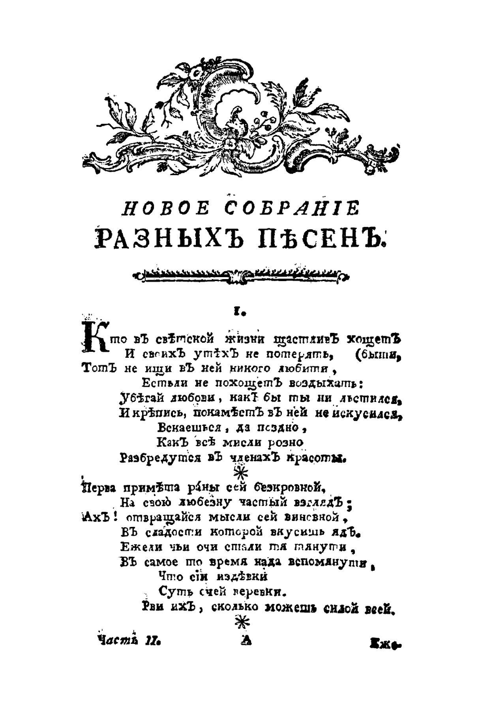 Новое и полное собрание Российских песен. Часть 2 | Нет автора