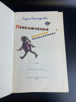 Книга сказки Софья Прокофьева "Приключения желтого чемоданчика", Москва 1983 год