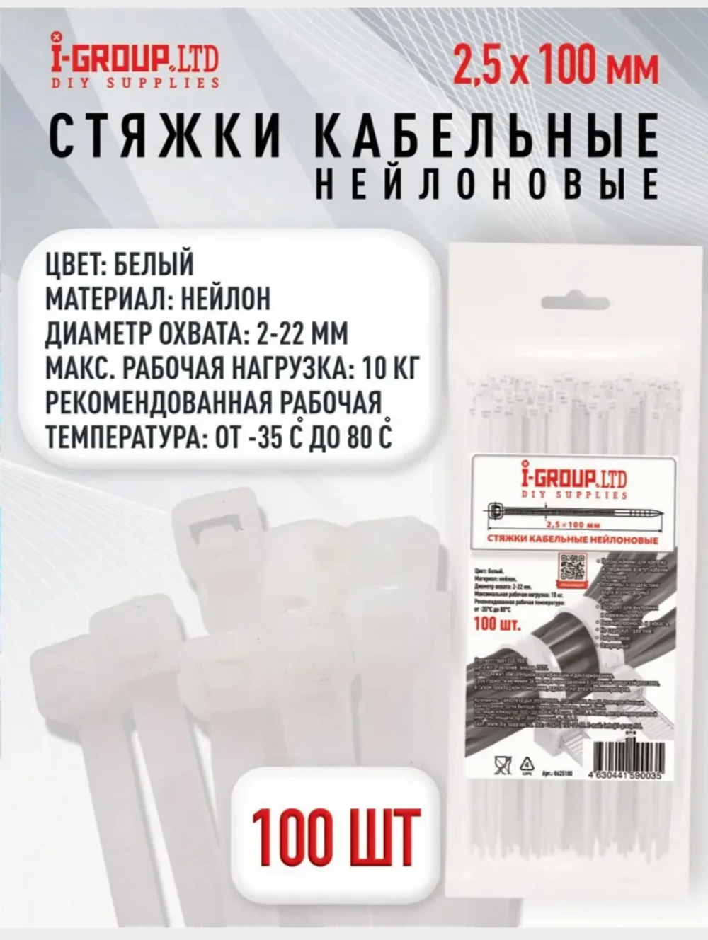 Стяжка (хомут) кабельная нейлоновая, 2,5х100 мм, Белая (100шт) I-GROUP.LTD