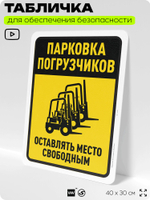Табличка для обеспечения безопасности "Парковка погрузчиков", для офиса, по охране труда для предприятия, организаций, 40х30 см, Silver Plane x Айдентика Технолоджи