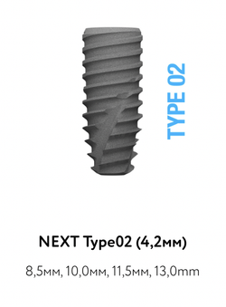 Импланты NEXT