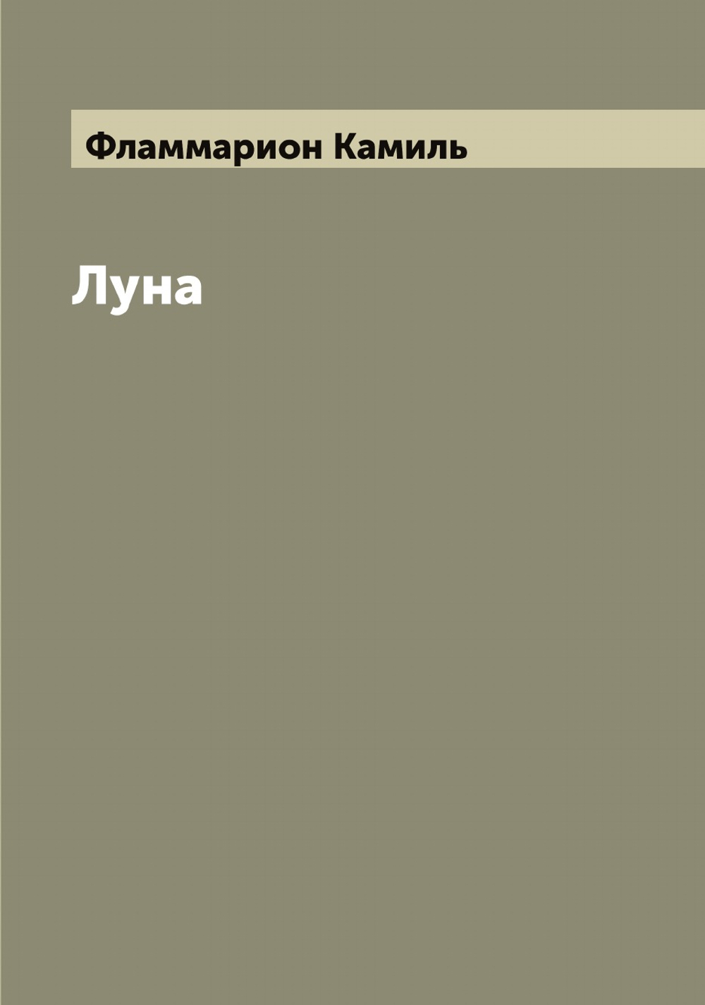 Луна | Фламмарион Камиль