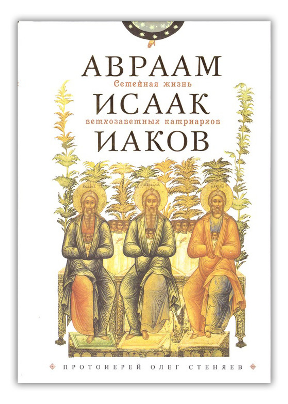 Семейная жизнь ветхозаветных патриархов: Авраам, Исаак, Иаков