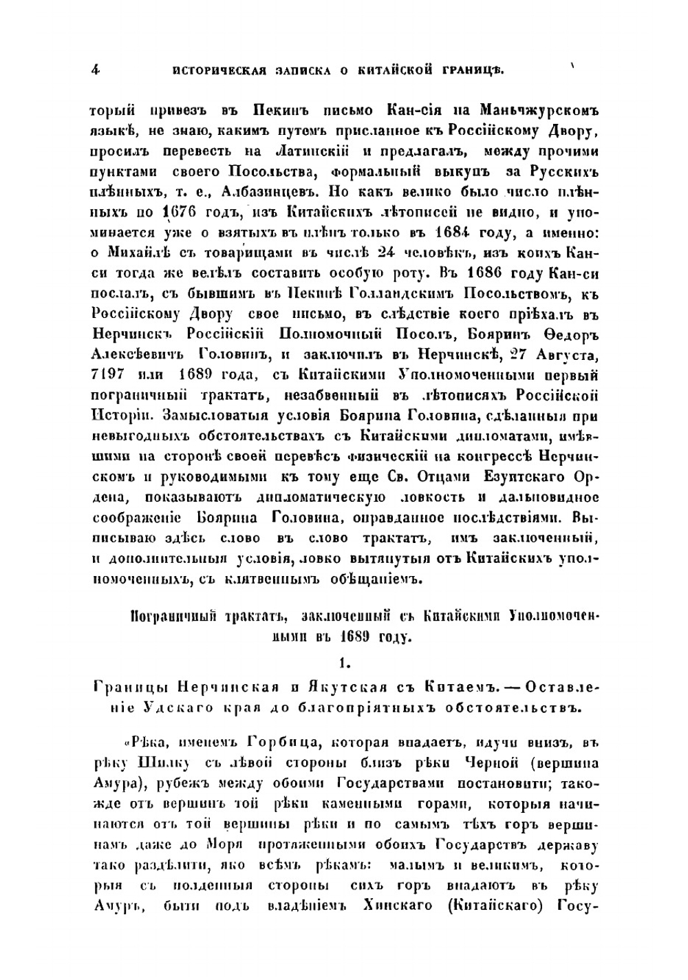 Историческая записка о китайской границе | Сычевский Епифан Иванович
