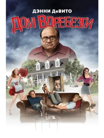 Дом вдребезги (2008) (DVD-R)