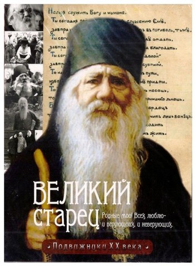 DVD-Великий старец. Фильм о старце Павле Груздеве