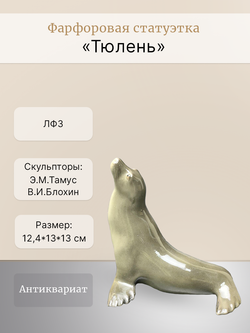 Фарфоровая статуэтка "Тюлень" ЛФЗ