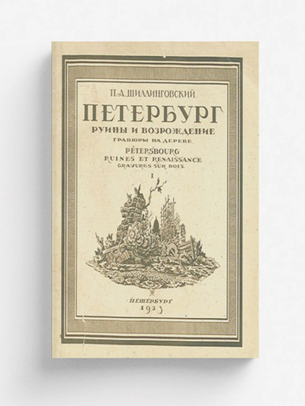 Петербург. Руины и возрождение | Шиллинговский Павел Александрович