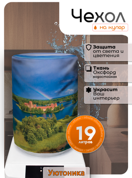 Чехол на бутыль 19 л для кулера с рисунком