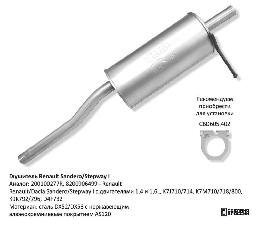 Глушитель Renault/Dacia Sandero/Stepway I с двигателями 1,4 CBD130013