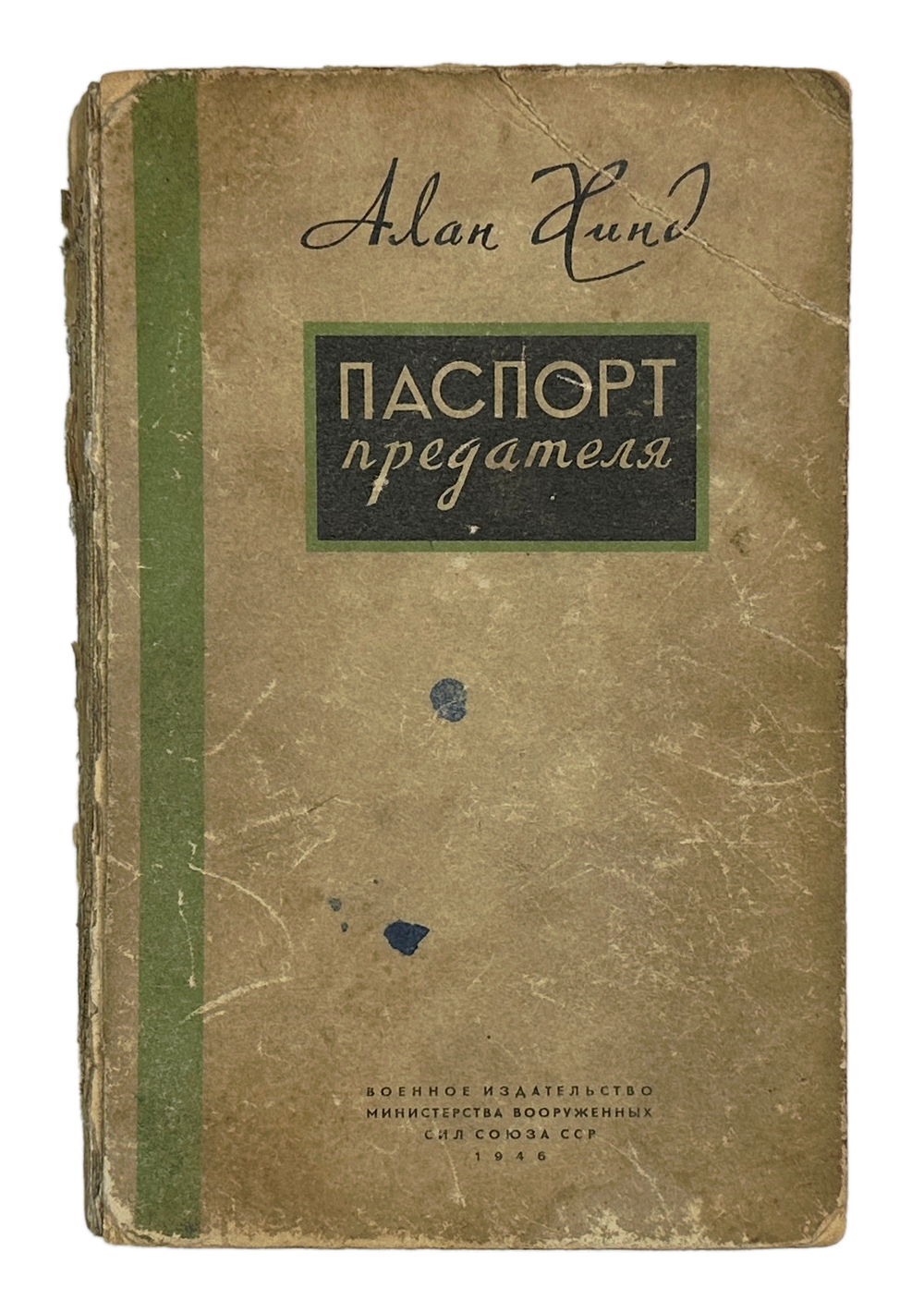 Хинд А. Паспорт предателя. Правдивая повесть о шпионаже в Америке. Воениздат. 1946 г.