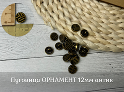 Пуговица ОРНАМЕНТ 12мм антик