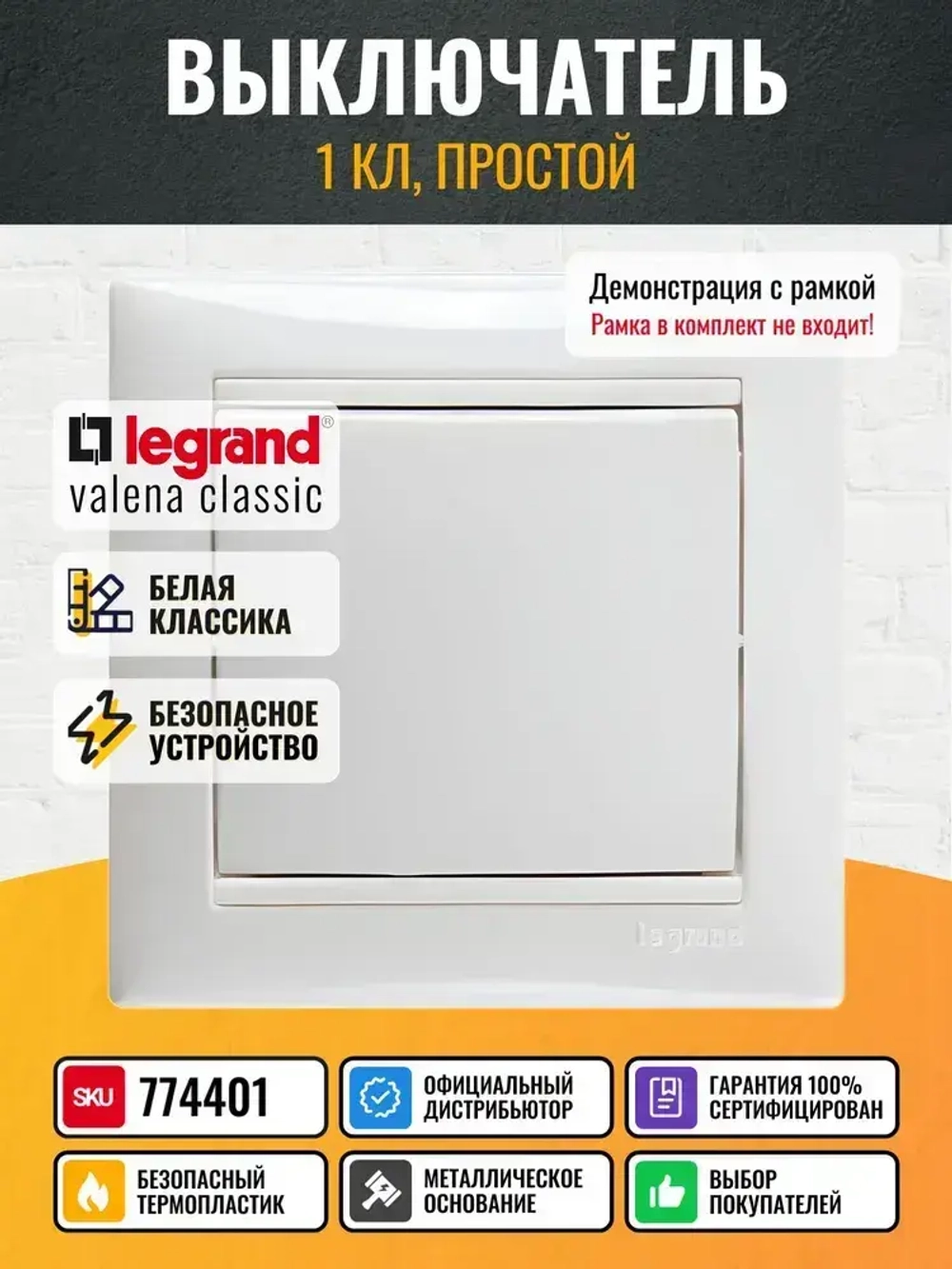 774401 Legrand Valena - Выключатель одноклавишный - белый