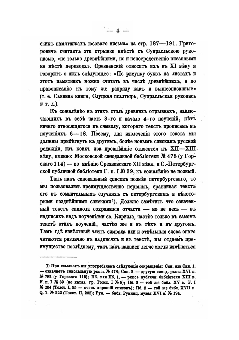 История славянского перевода символов веры | А. Гезен