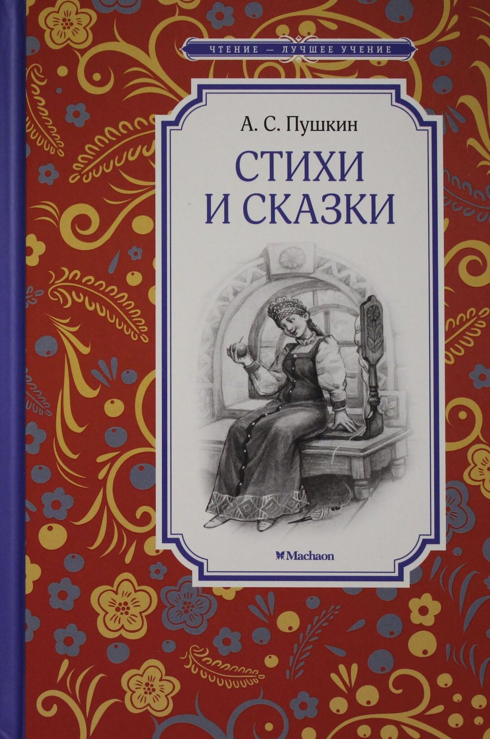 Стихи и сказки. Пушкин