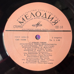 Винтажная виниловая пластинка LP Сборник С Новым Годом (СССР 1980) (Шульженко, Бичевская, Пугачева)