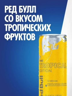 Энергетический напиток Red Bull Тропические фрукты , 355 мл