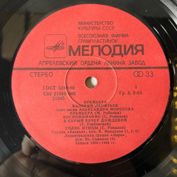 Винтажная виниловая пластинка LP Валерий Леонтьев Премьера, Песни Александра Морозова поет Валерий Леонтьев (СССР 1984)