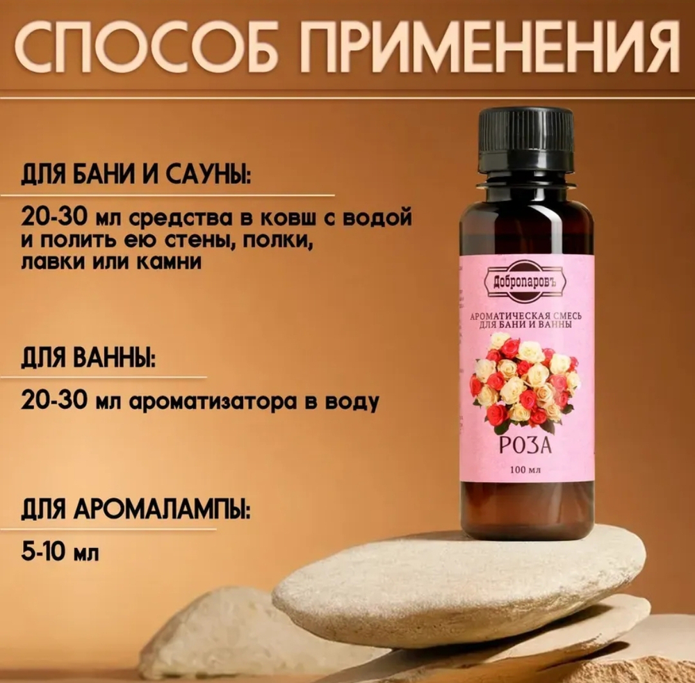 Ароматическая смесь для бани и ванны Роза натуральная 100 мл