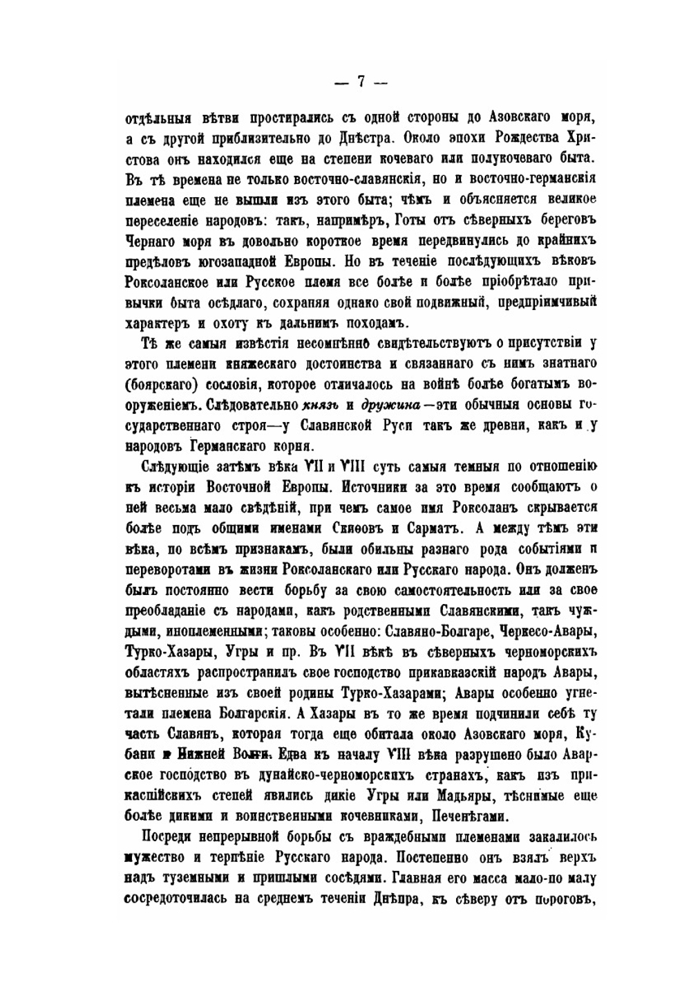 Исторические сочинения. Часть 2. 1859-1897 | Д.И. Иловайский