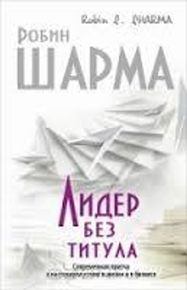Лидер без титула