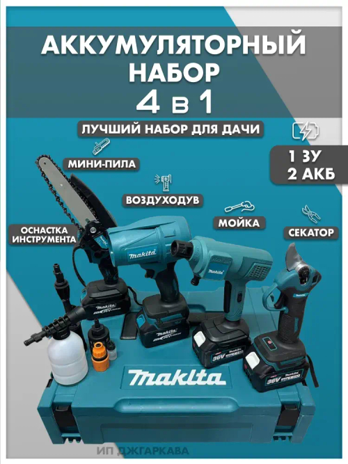 Набор 4в1 аккумуляторных инструментов садовый, пила цепная, сучкорез, мойка, воздуходувка, секатор, мойка высокого давления 2 АКБ