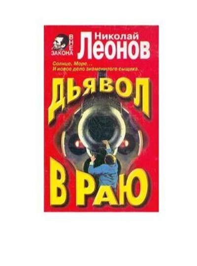 Дьявол в раю