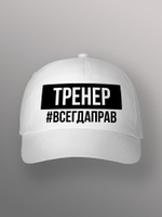 Бейсболка Тренер всегда прав