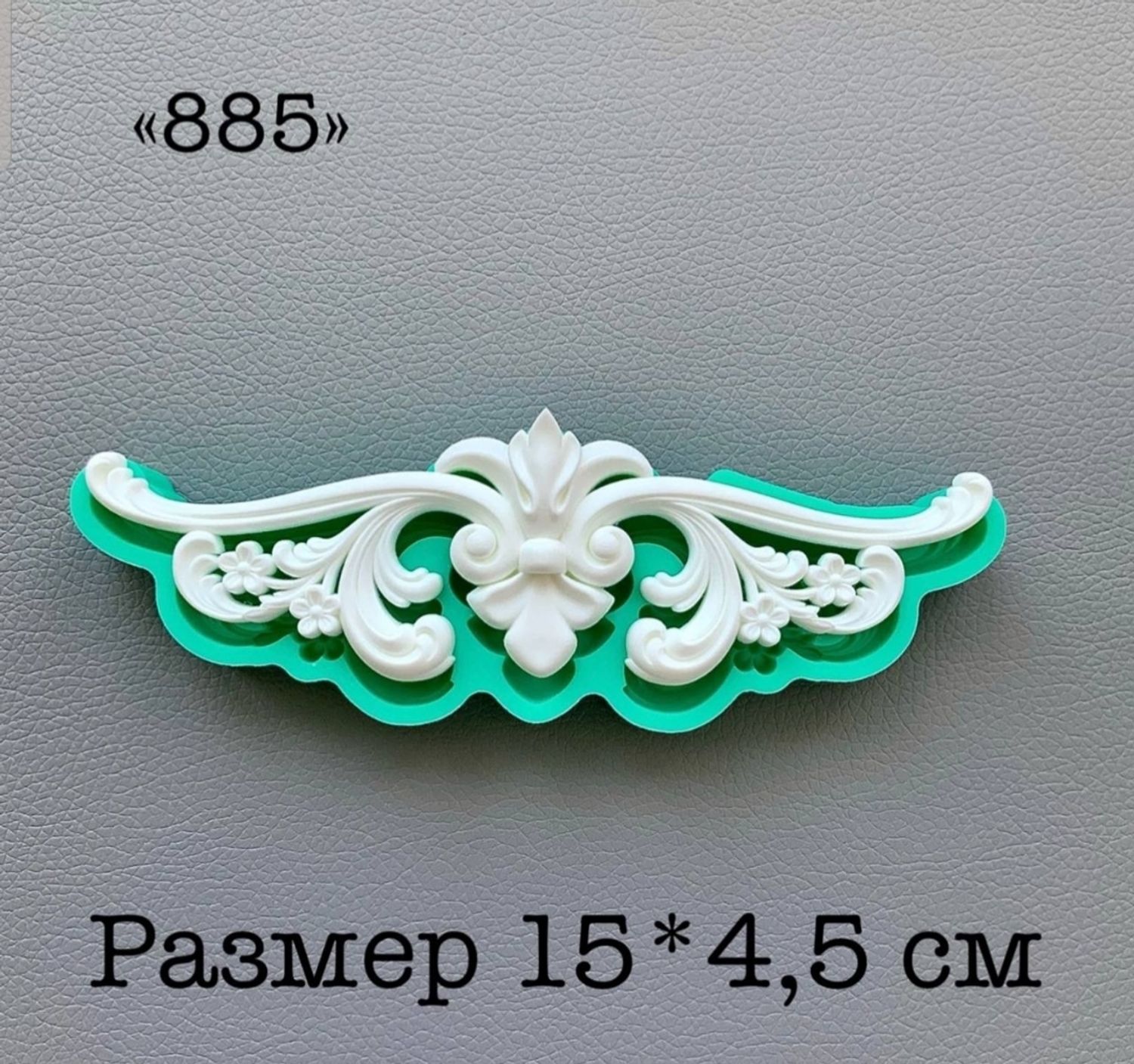 молд ТС №885 (15*4,5см)