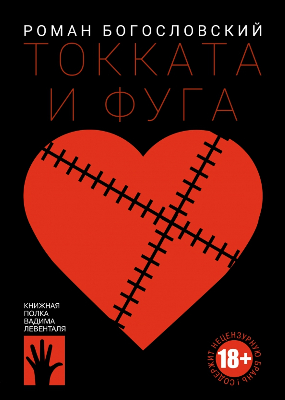 Токката и фуга