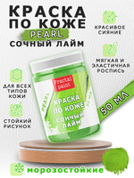 Акриловая краска по коже перламутровая «Сочный лайм»