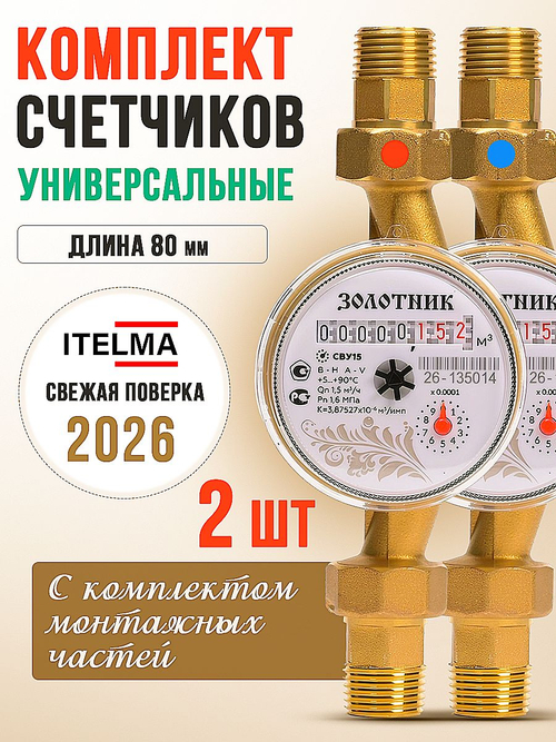 Комплект счетчиков воды универсальных Itelma Золотник 80мм -2 шт с КМЧ